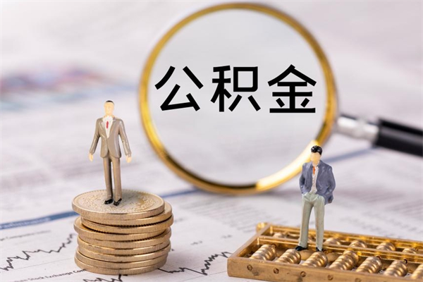 重庆公积金提取中介（公积金提取中介可靠吗）