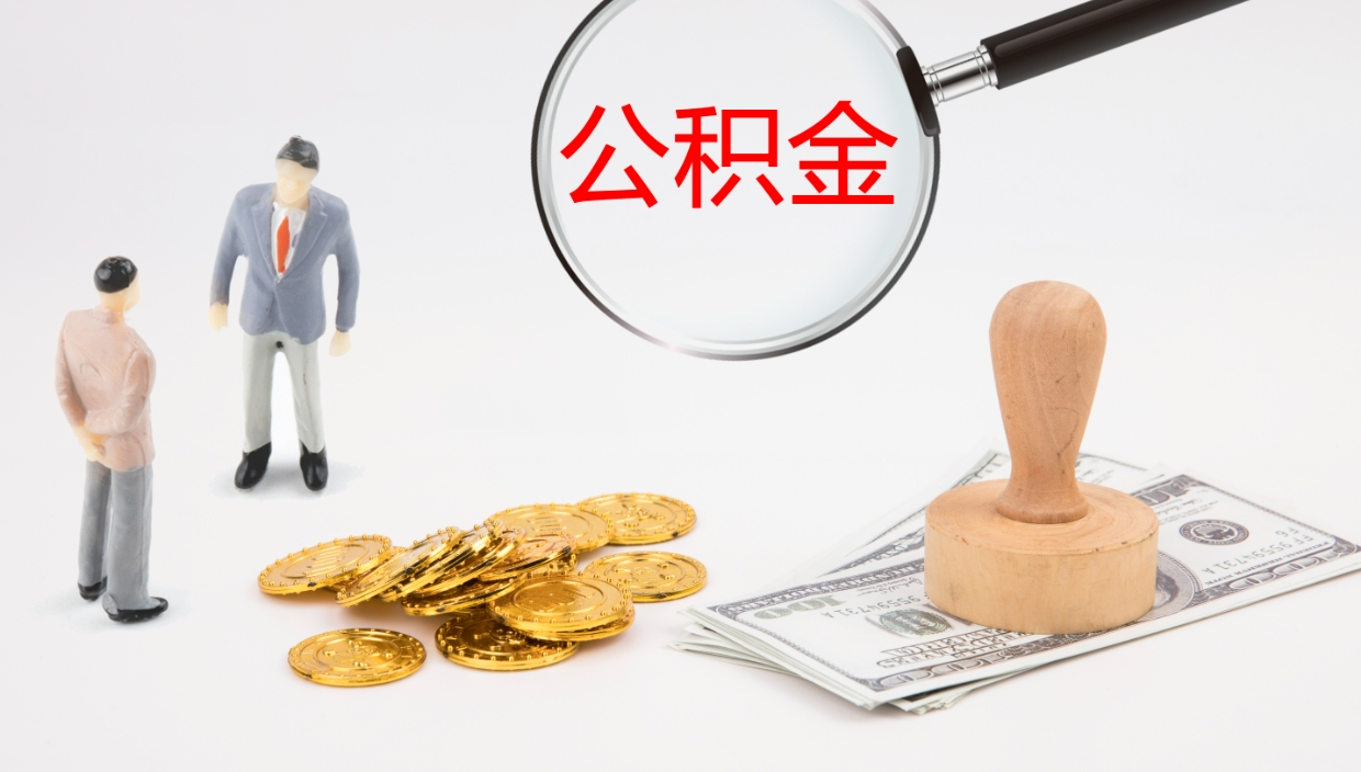 重庆公积金提取中介（公积金提取中介联系方式）