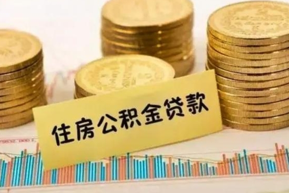 重庆套公积金的最好办法（怎么套用公积金）